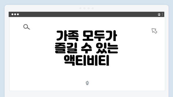 가족 모두가 즐길 수 있는 액티비티