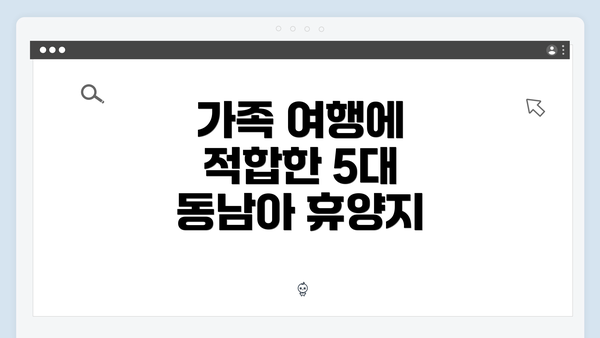 가족 여행에 적합한 5대 동남아 휴양지