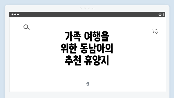 가족 여행을 위한 동남아의 추천 휴양지