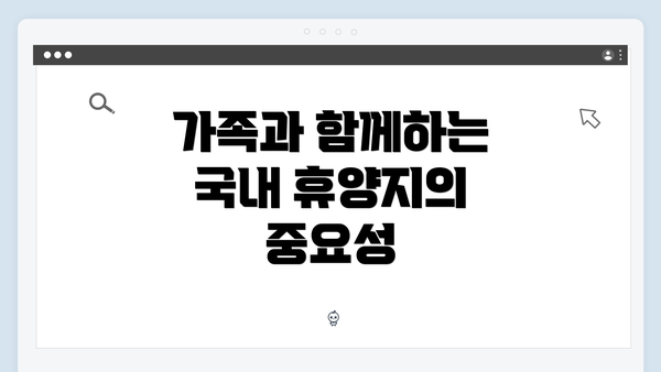 가족과 함께하는 국내 휴양지의 중요성