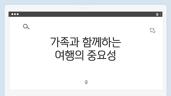 가족과 함께하는 여행의 중요성