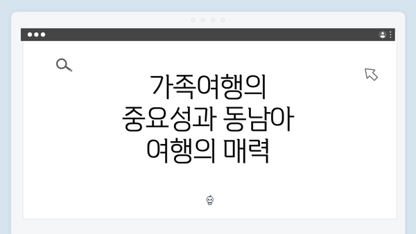 가족여행의 중요성과 동남아 여행의 매력