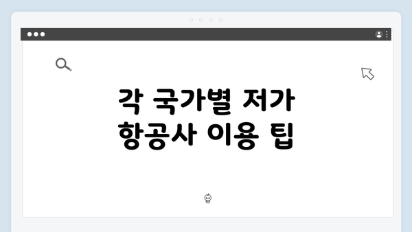 각 국가별 저가 항공사 이용 팁
