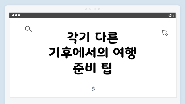 각기 다른 기후에서의 여행 준비 팁