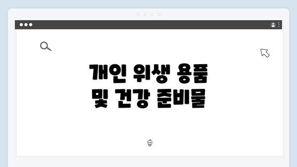개인 위생 용품 및 건강 준비물