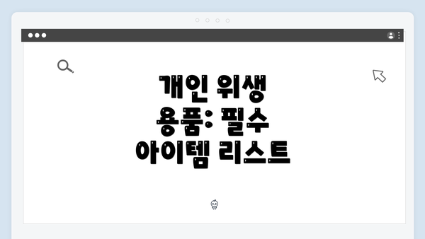 개인 위생 용품: 필수 아이템 리스트