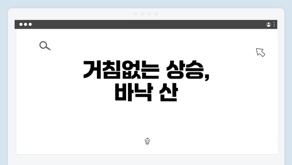 거침없는 상승, 바낙 산