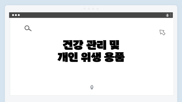 건강 관리 및 개인 위생 용품