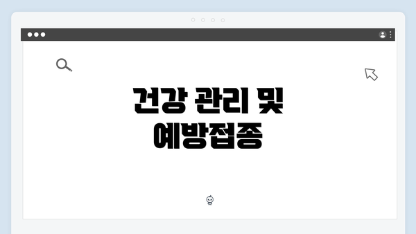 건강 관리 및 예방접종