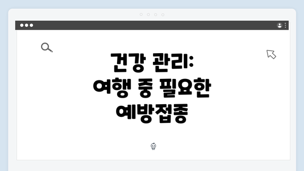 건강 관리: 여행 중 필요한 예방접종