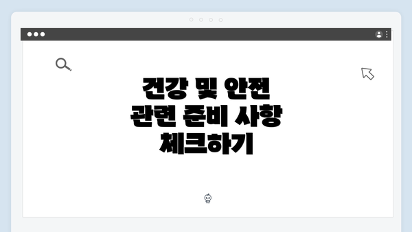 건강 및 안전 관련 준비 사항 체크하기