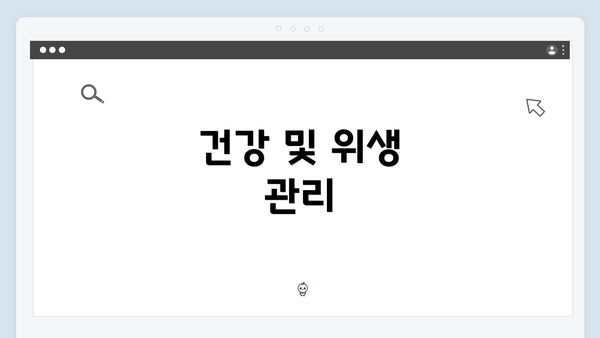 건강 및 위생 관리