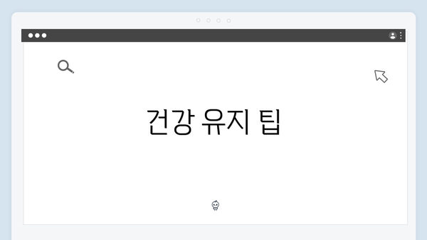 건강 유지 팁