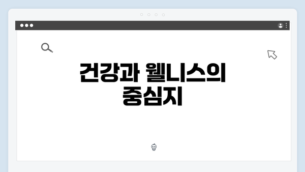 건강과 웰니스의 중심지