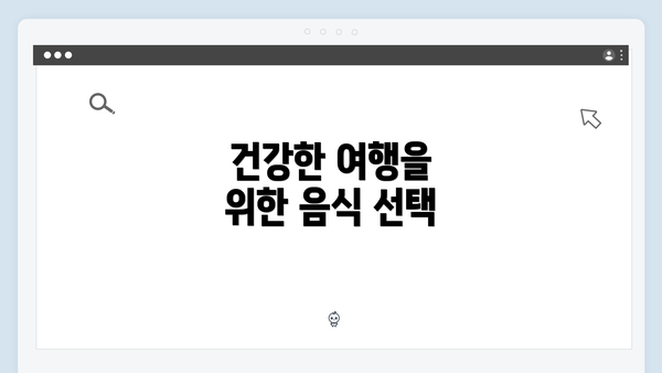 건강한 여행을 위한 음식 선택
