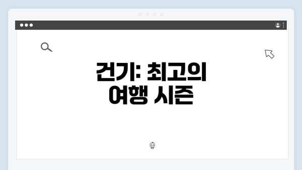 건기: 최고의 여행 시즌