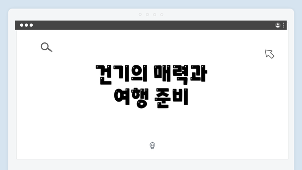 건기의 매력과 여행 준비