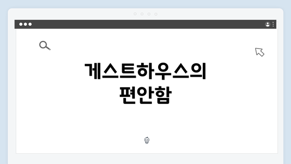 게스트하우스의 편안함