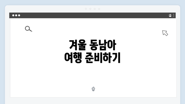 겨울 동남아 여행 준비하기