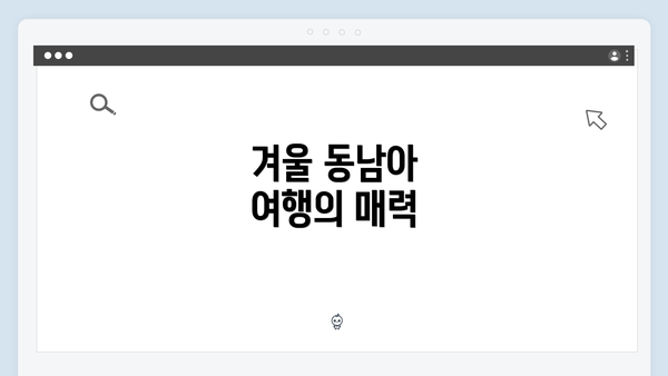 겨울 동남아 여행의 매력