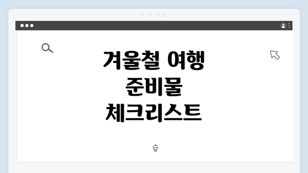 겨울철 여행 준비물 체크리스트