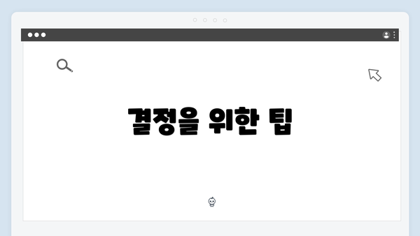 결정을 위한 팁