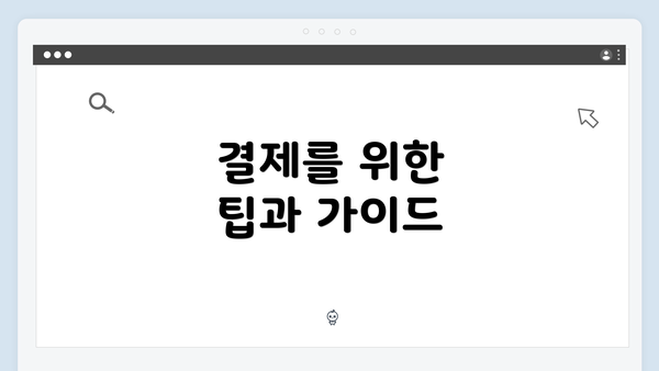 결제를 위한 팁과 가이드