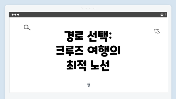 경로 선택: 크루즈 여행의 최적 노선
