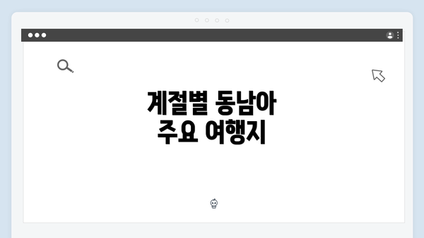 계절별 동남아 주요 여행지