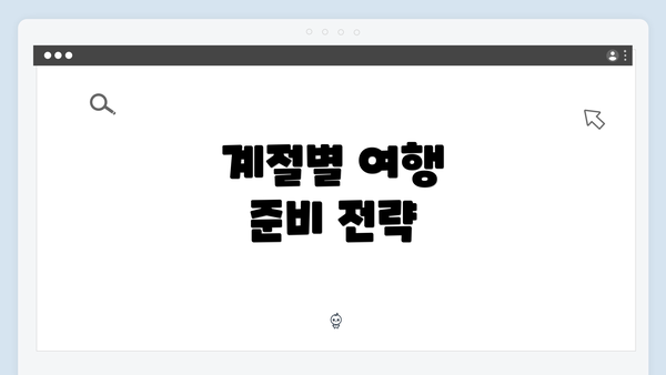 계절별 여행 준비 전략