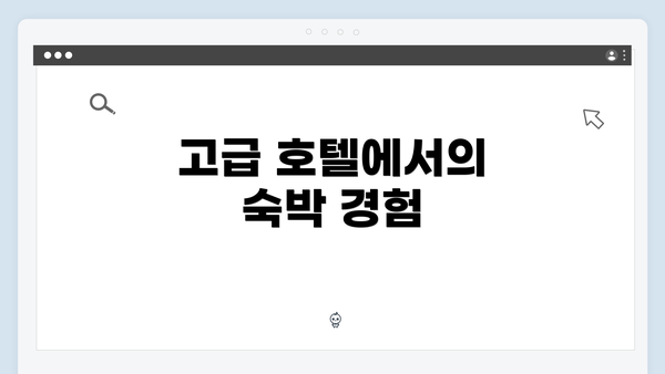 고급 호텔에서의 숙박 경험