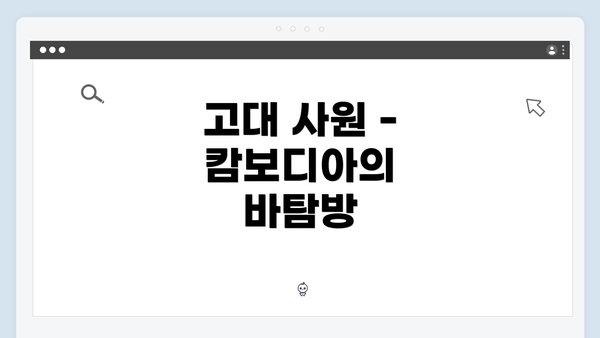 고대 사원 - 캄보디아의 바탐방