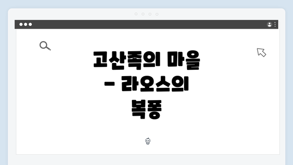고산족의 마을 - 라오스의 복퐁