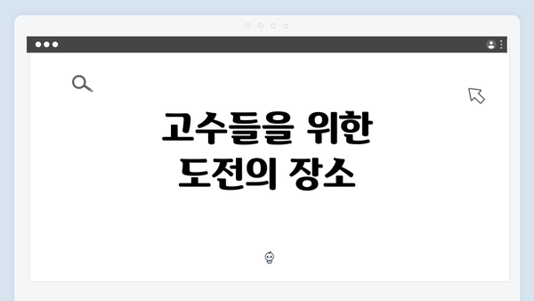 고수들을 위한 도전의 장소