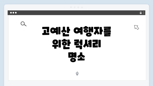 고예산 여행자를 위한 럭셔리 명소