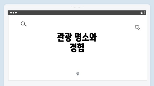 관광 명소와 경험