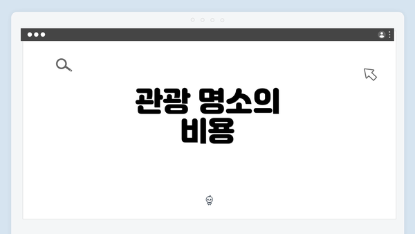 관광 명소의 비용