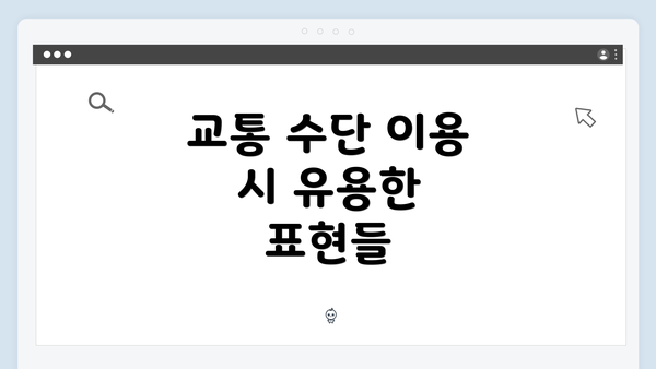 교통 수단 이용 시 유용한 표현들