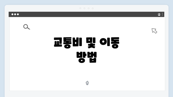 교통비 및 이동 방법