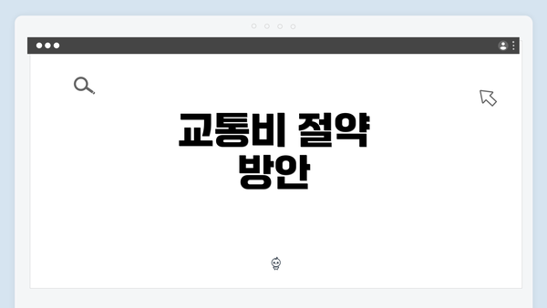 교통비 절약 방안