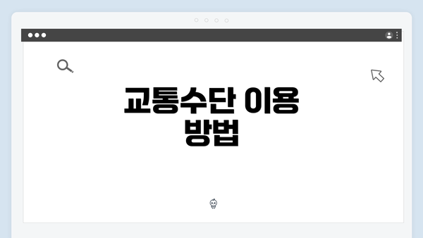 교통수단 이용 방법