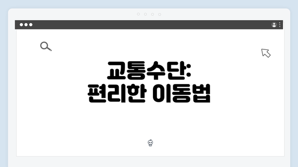 교통수단: 편리한 이동법