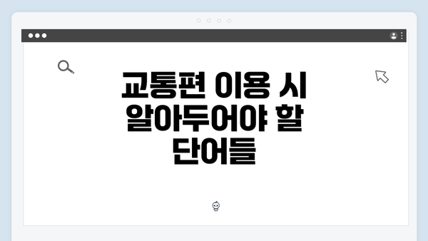 교통편 이용 시 알아두어야 할 단어들