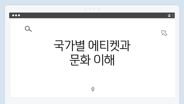 국가별 에티켓과 문화 이해