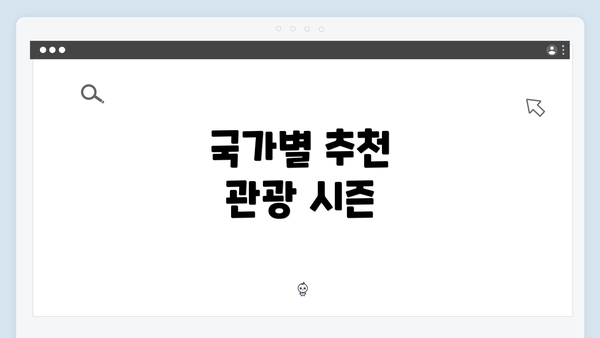 국가별 추천 관광 시즌