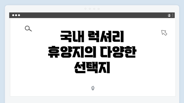 국내 럭셔리 휴양지의 다양한 선택지