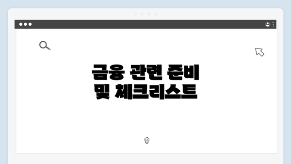 금융 관련 준비 및 체크리스트