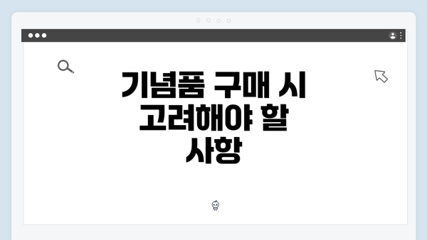 기념품 구매 시 고려해야 할 사항