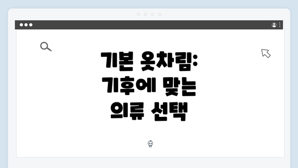 기본 옷차림: 기후에 맞는 의류 선택