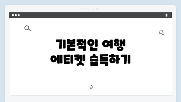 기본적인 여행 에티켓 습득하기